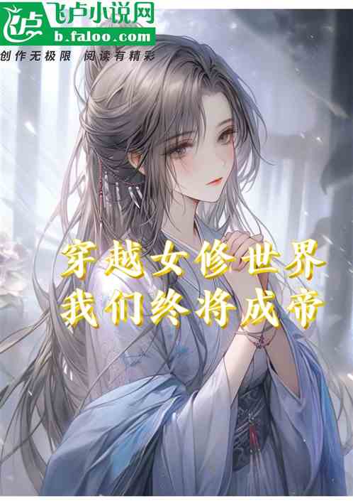 穿越女修世界我们终将成帝