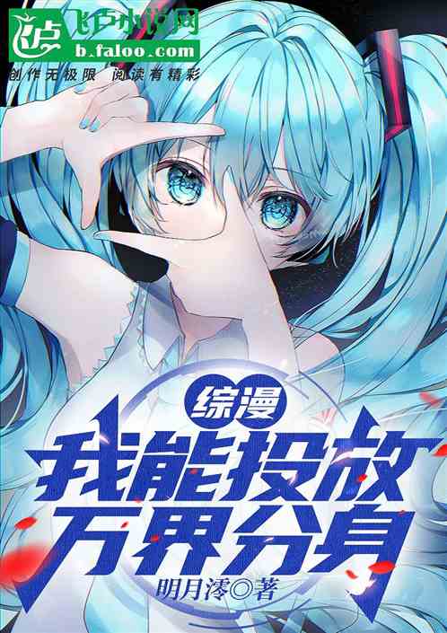 综漫：我能投放万界分身