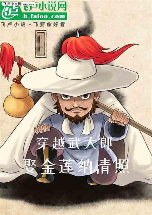穿越武大郎，娶金莲纳清照