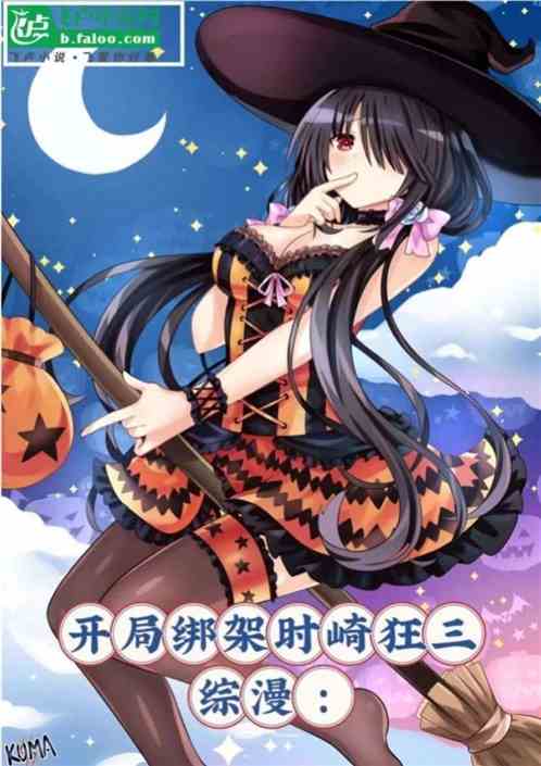 综漫：开局绑架时崎狂三