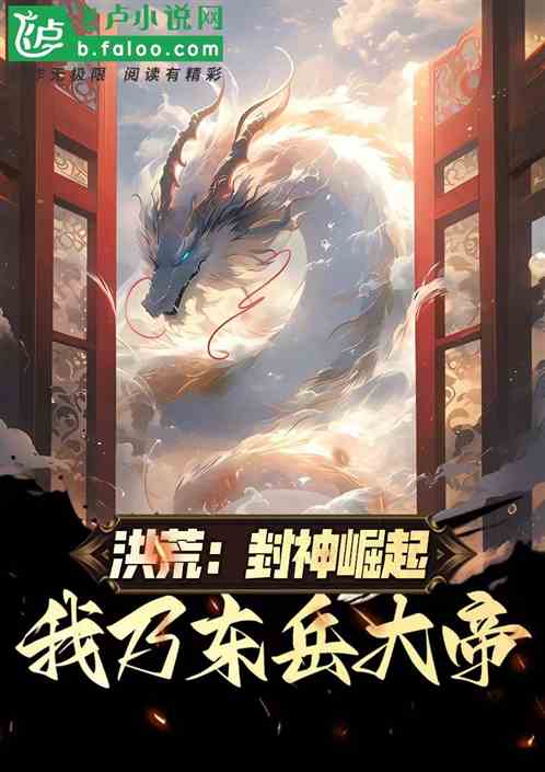洪荒：封神崛起，我为东岳大帝