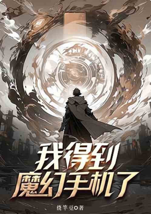 我得到魔幻手机了