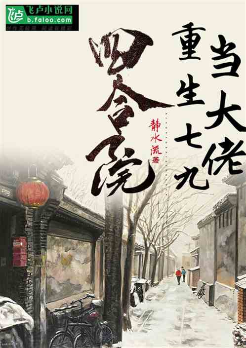 四合院影视：重生七九做大佬