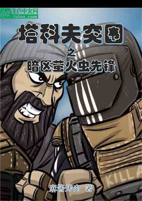塔科夫突围之暗区萤火虫先锋