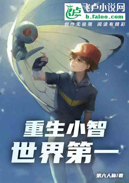 精灵：重生小智，世界第一