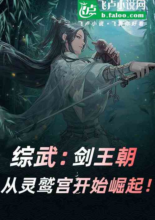 综武：剑王朝，开局征服天山童姥
