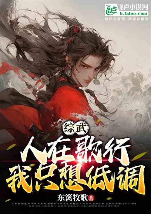 综武：人在歌行，我只想低调