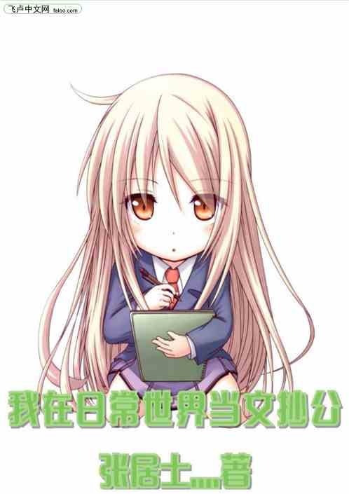 我在日常世界当文抄公