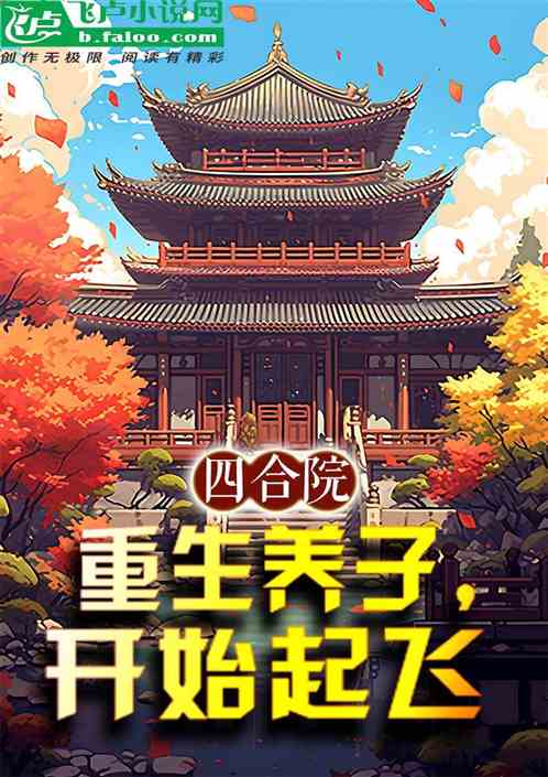 四合院：重生养子，开始起飞