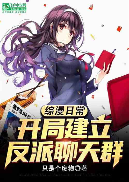 综漫日常：开局建立反派聊天群