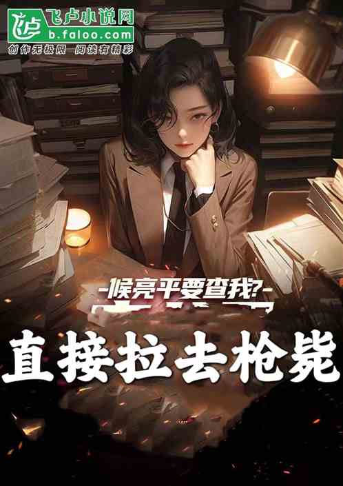 候亮平敢查我?直接拉出去枪毙！