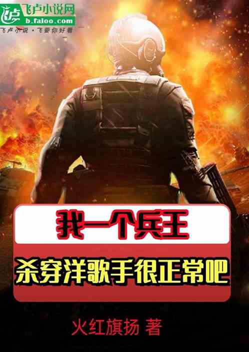 我一个兵王，杀穿洋歌手很正常吧
