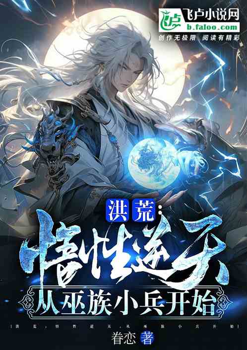洪荒：悟性逆天，从巫族小兵开始