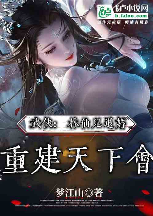 综武：林仙儿退婚，我成了大反派