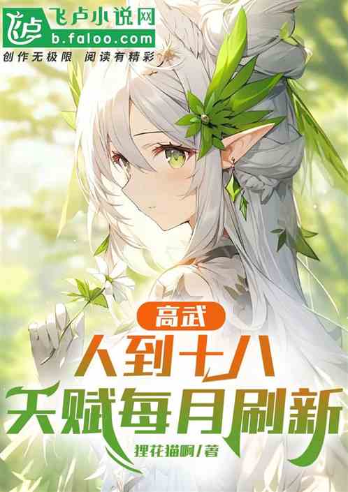 高武：人到十八，天赋每月刷新