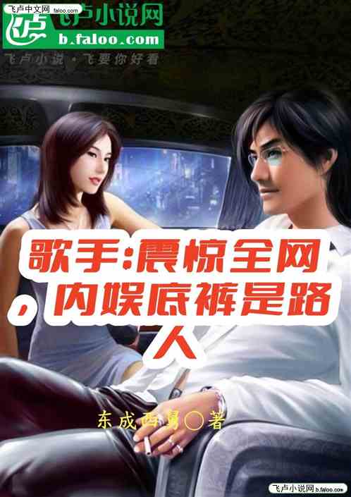 歌手：震惊全网，内娱底裤是路人