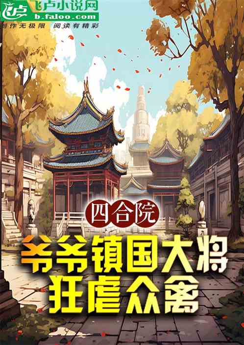 四合院：爷爷镇国大将，狂虐众禽