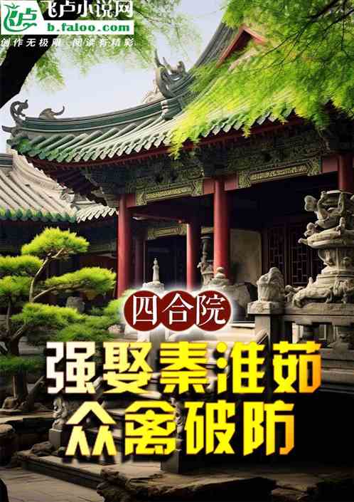 四合院：强娶秦淮茹，众禽破防
