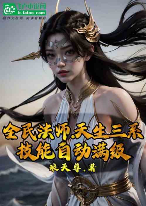 全民法师：天生三系，技能满级