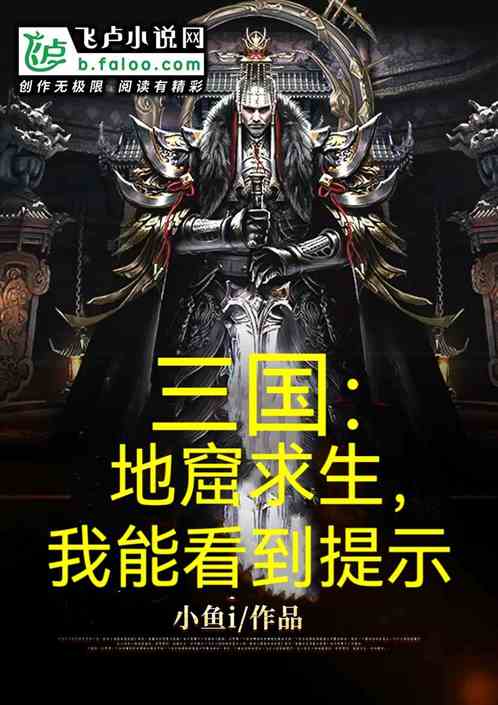 三国：地窟求生，我能看到提示