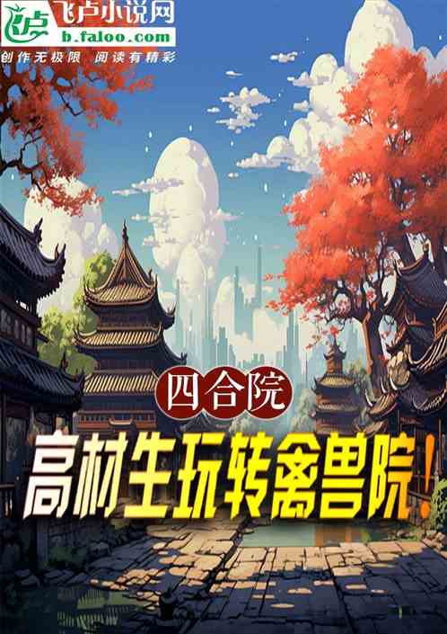 四合院：高材生玩转禽兽院！
