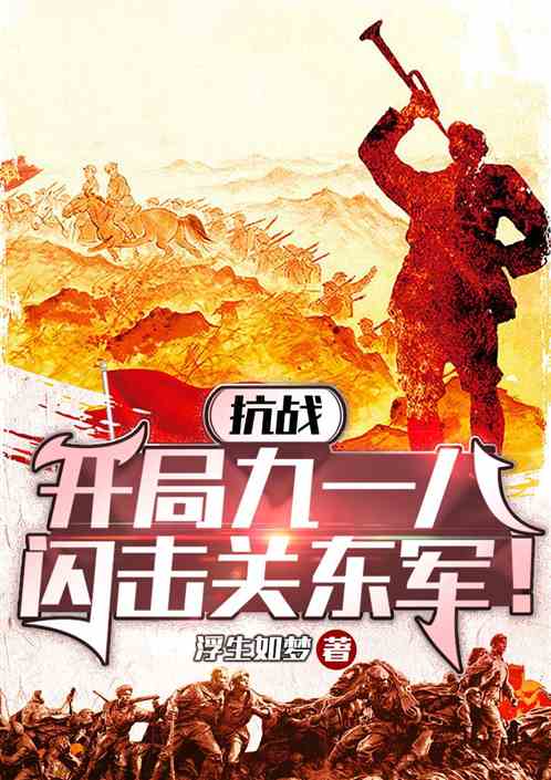抗战：开局九一八，闪击关东军！