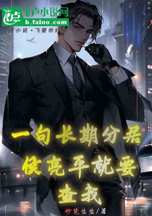 一句长期分居，侯亮平就要查我