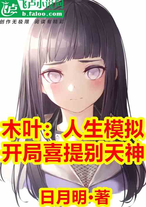 木叶：人生模拟，开局喜提别天神