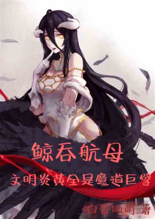 鲸吞航母，文明华夏全是魔道巨擘