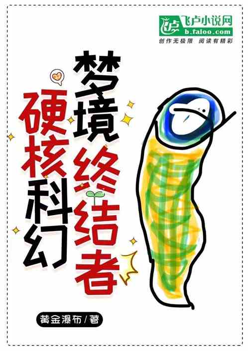 硬核科幻：梦境的终结者