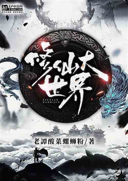 修仙大世界