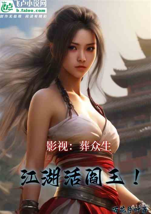 影视：葬众生，江湖活阎王！