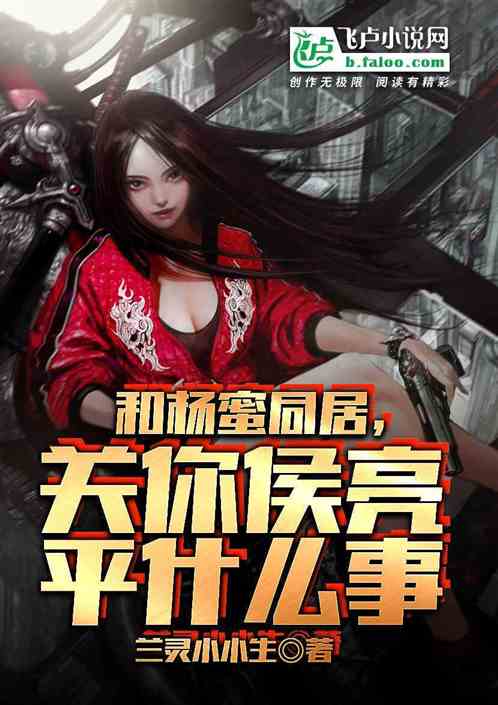 和杨蜜同居，关你侯亮平什么事