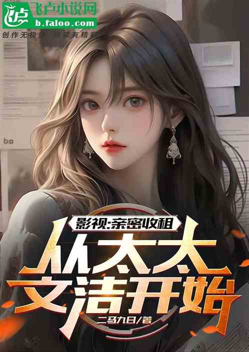 影视：亲密收租，从太太文洁开始
