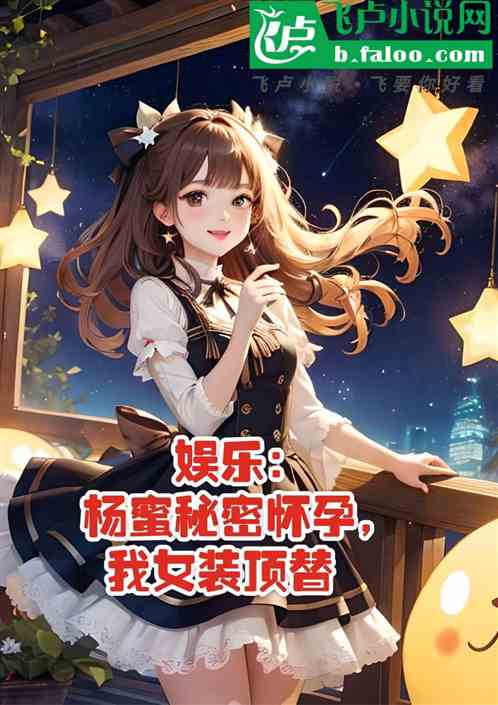 娱乐：杨蜜秘密怀孕，我女装顶替