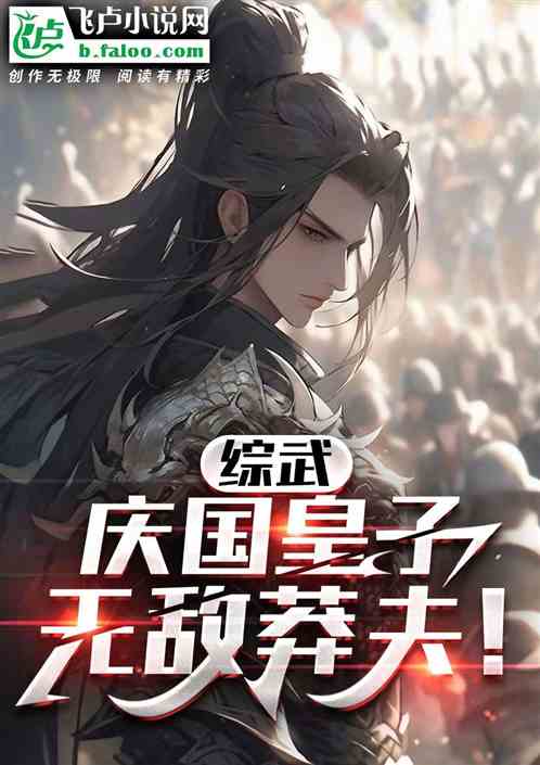 综武：庆国皇子，无敌莽夫！