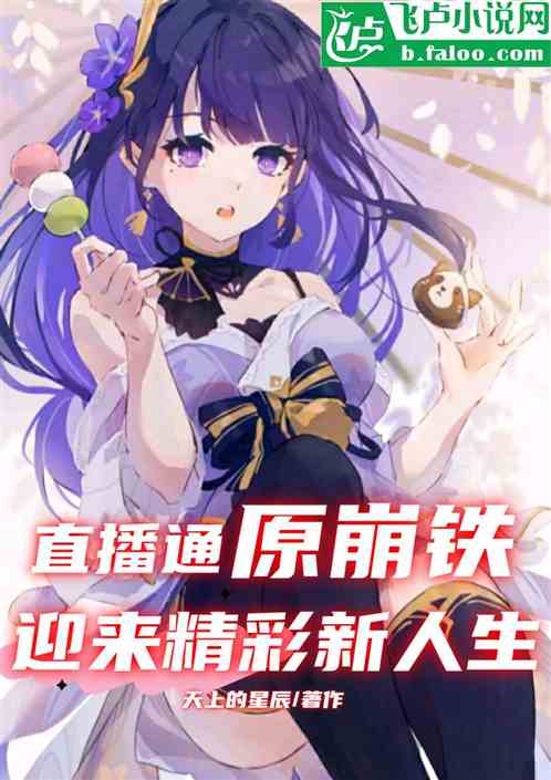 直播通原崩铁，我迎来精彩新人生
