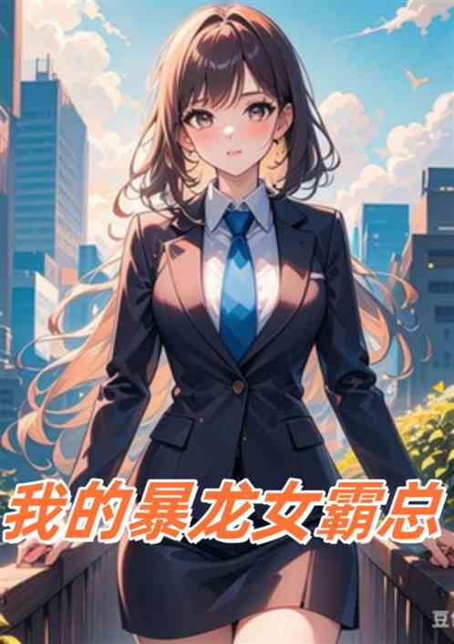 我的暴龙女霸总