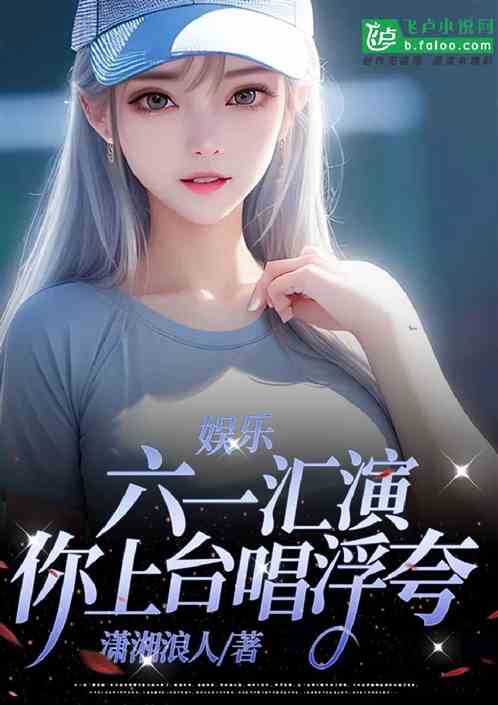 娱乐：六一汇演，你上台唱浮夸？