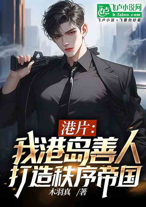 港片：我港岛善人，打造秩序帝国