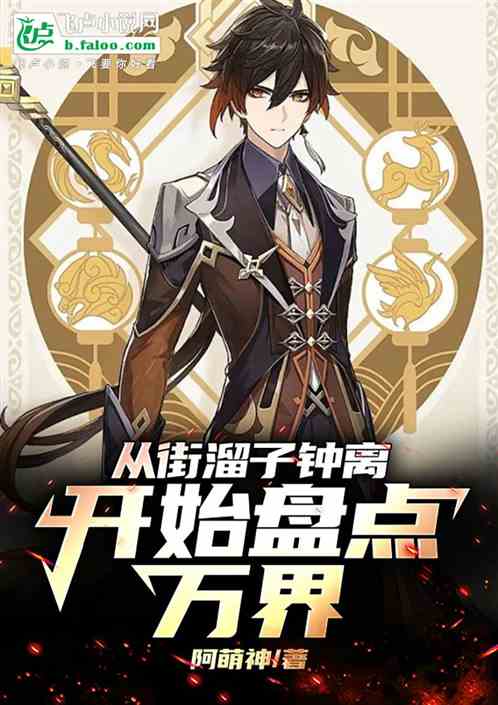 从街溜子钟离开始盘点万界