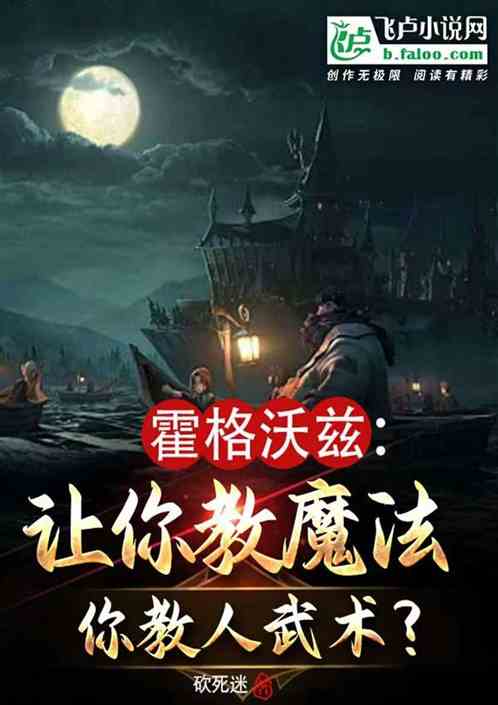 霍格沃兹：让你教魔法你教人武术