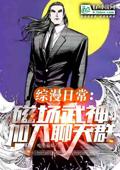 综漫日常：磁场武神，加入聊天群