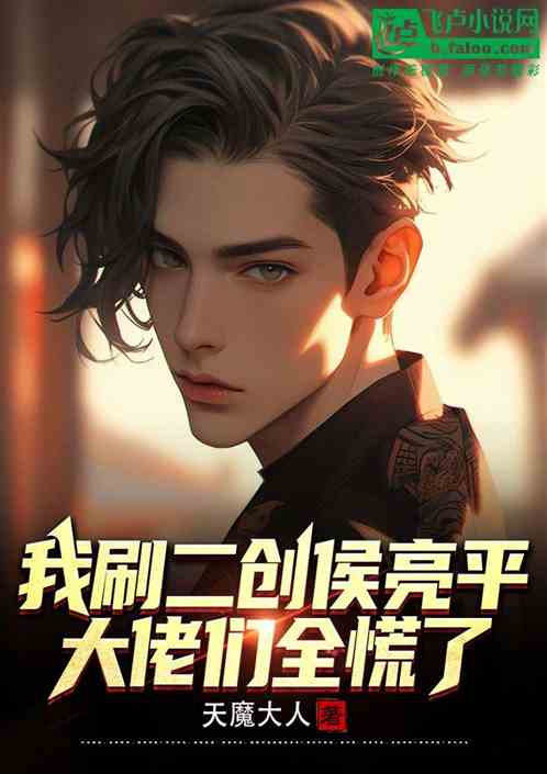 我刷二创侯亮平，大佬们全慌了
