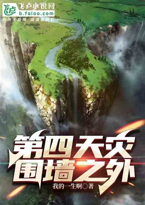 第四天灾：围墙之外