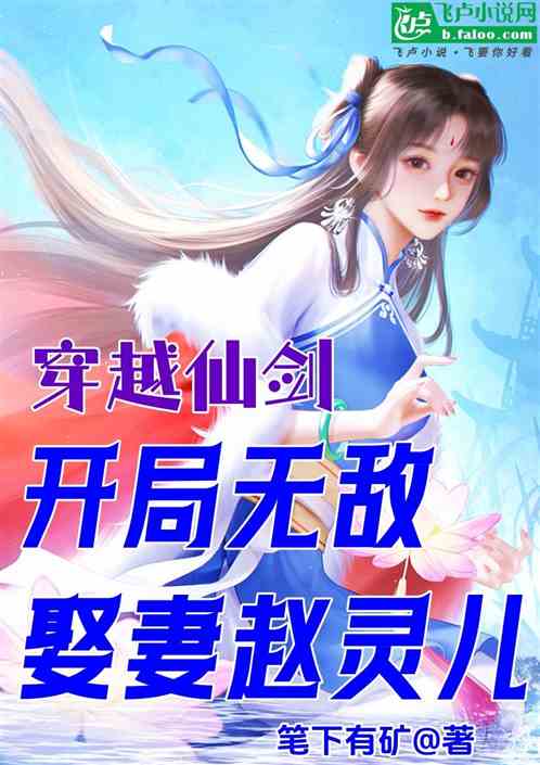 穿越仙剑，开局无敌，娶妻赵灵儿