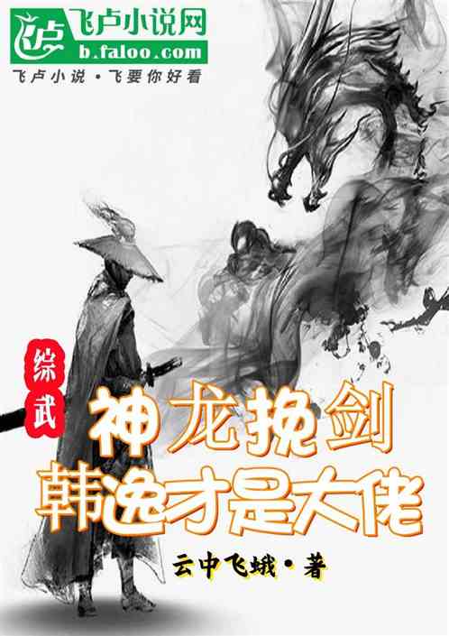 综武：神龙挽剑，韩逸才是大佬