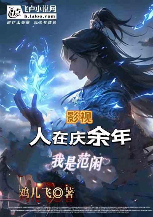 影视：人在庆余年，我是范闲