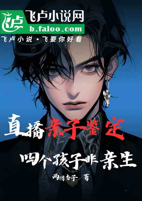 直播亲子鉴定，四个孩子非亲生？