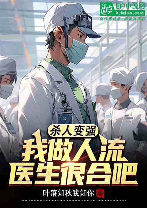 杀人变强，我做人流医生很合理吧